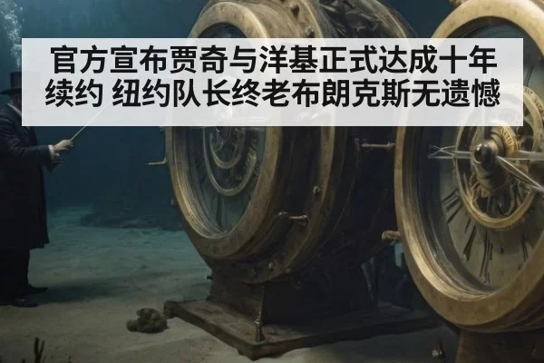 官方宣布贾奇与洋基正式达成十年续约 纽约队长终老布朗克斯无遗憾