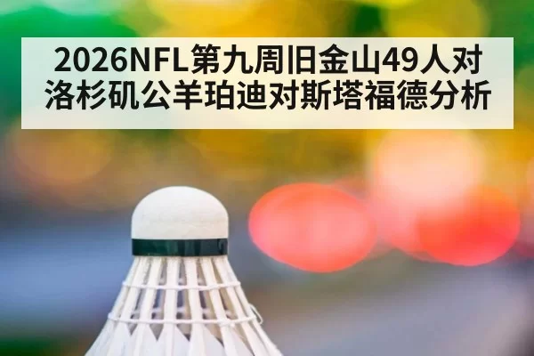 2026NFL第九周旧金山49人对洛杉矶公羊珀迪对斯塔福德分析
