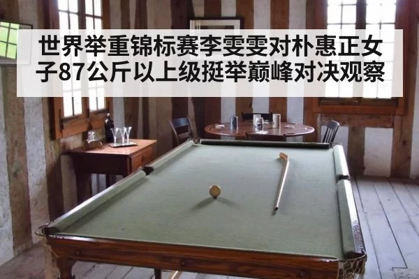 世界举重锦标赛李雯雯对朴惠正女子87公斤以上级挺举巅峰对决观察