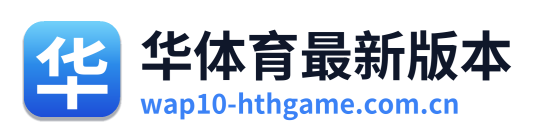 华体育最新版本